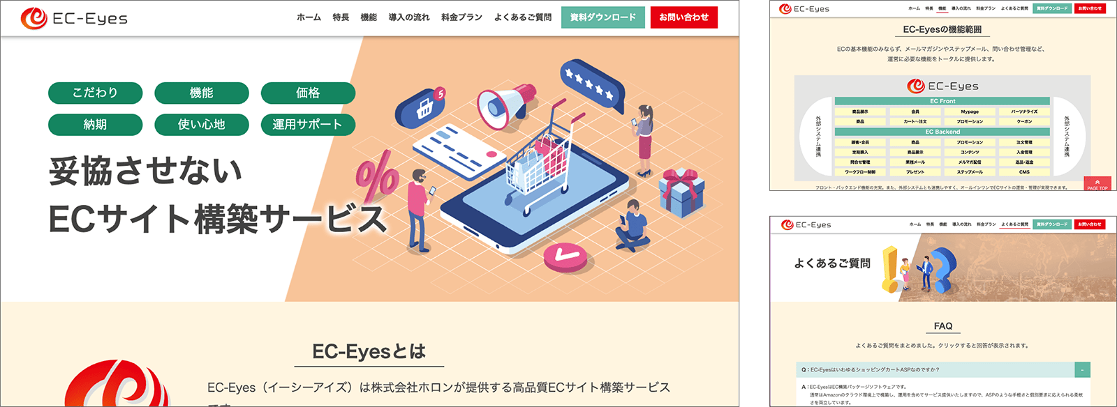 株式会社ホロン EC-Eyes特設サイト画像