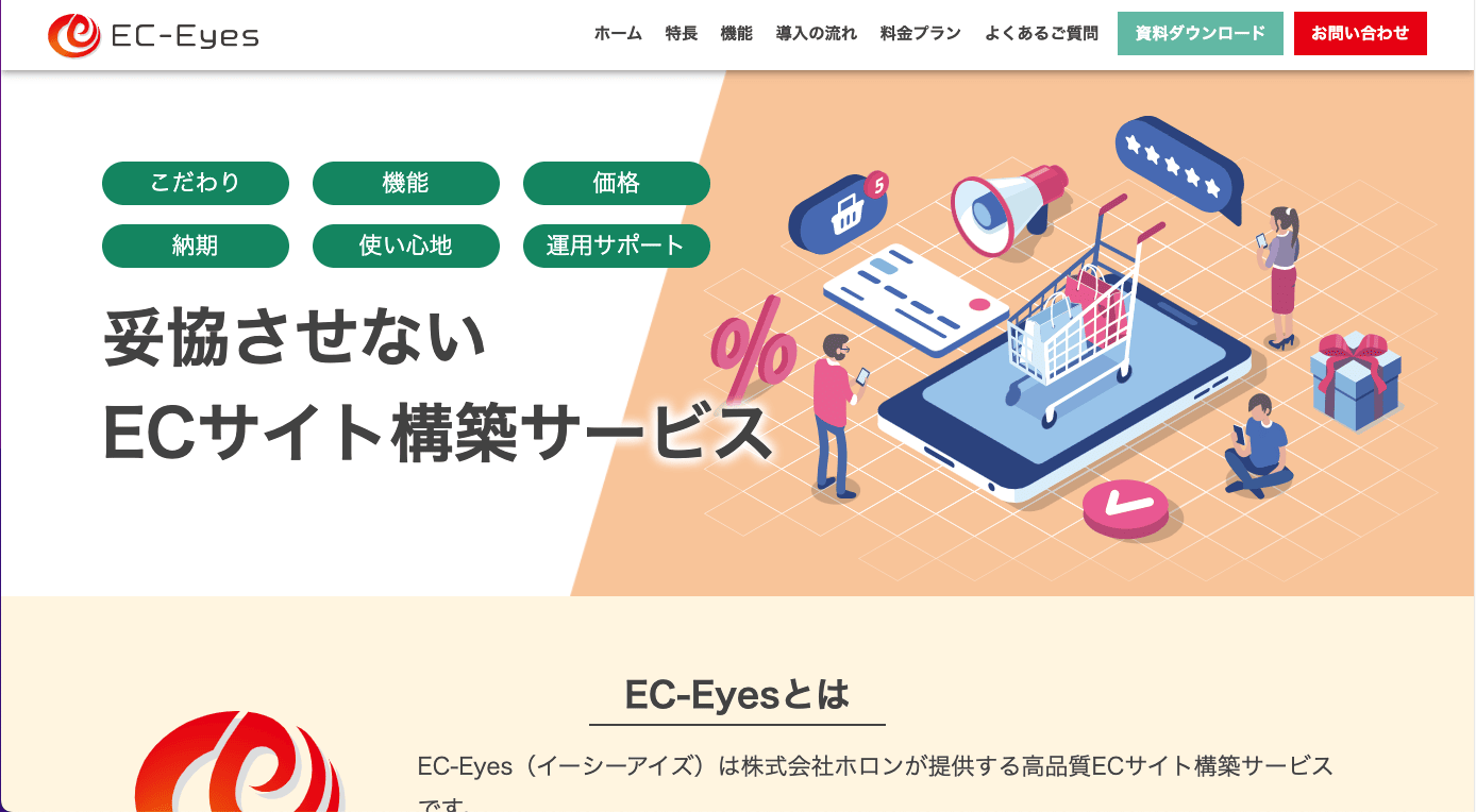 株式会社ホロン EC-Eyes特設サイト画像