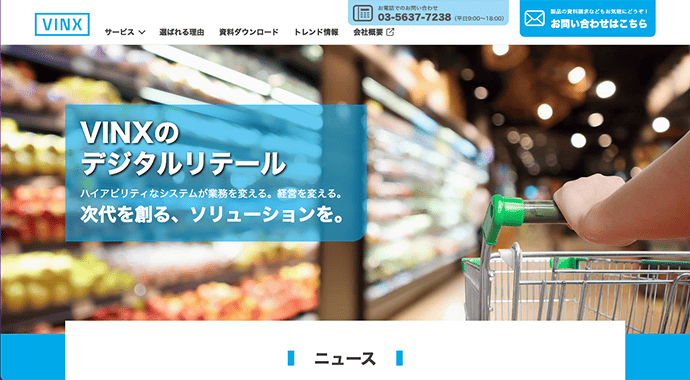 株式会社ヴィンクス様 デジタルリテール特設サイト画像